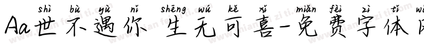 Aa世不遇你 生无可喜字体转换